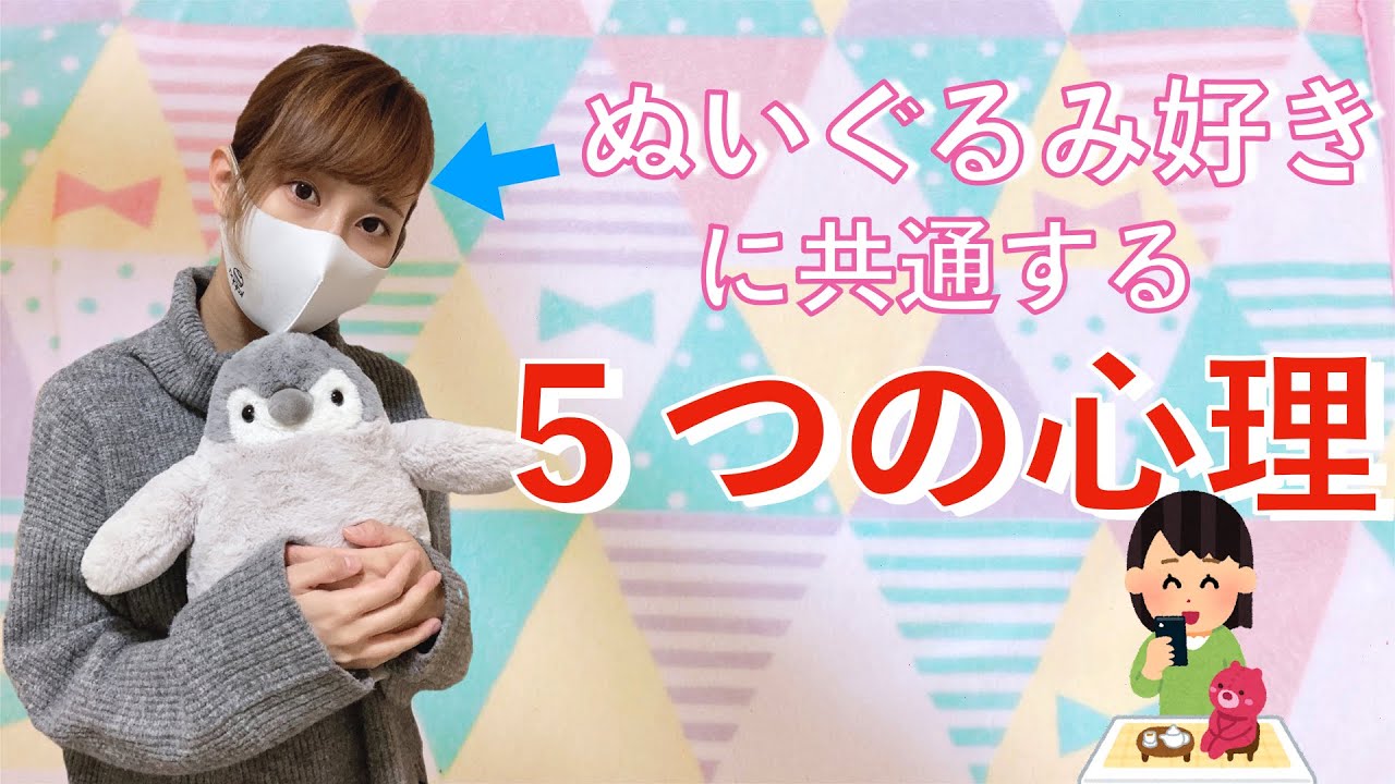 ぬい好きな人に共通する5つの心理があるらしい Youtube ぬい好きな人に共通する5つの心理があるらしい Youtube