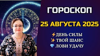 видео: Гороскоп на 25 августа. Главный старт месяца — действуй сейчас! Удачный день для финансов и здоровья картинка: Гороскоп на 25 августа. Главный старт месяца — действуй сейчас! Удачный день для финансов и здоровья