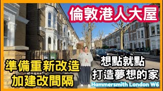 🏠 倫敦港人大屋 想點就點 打造夢想的家 準備重新改造加建改間隔 Hammersmith London W6