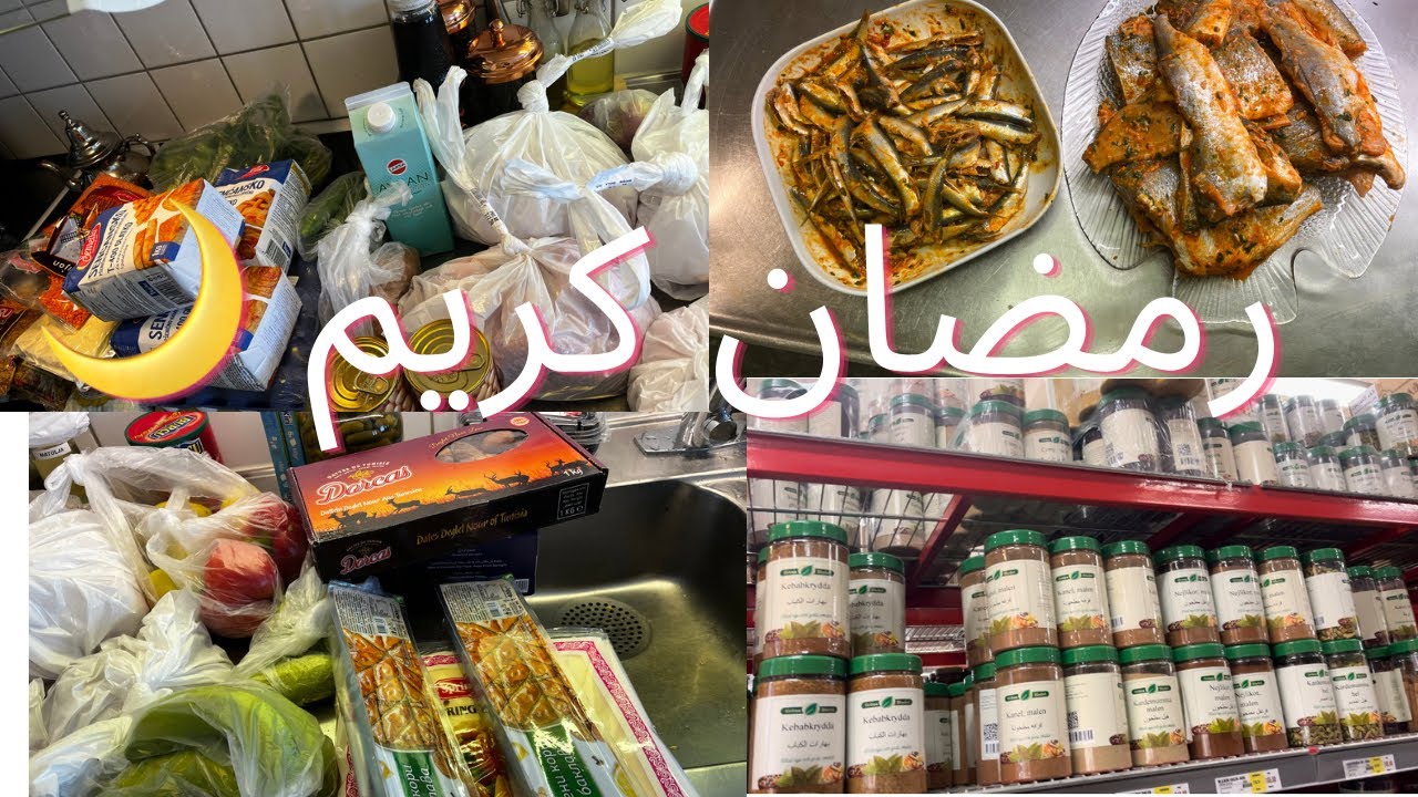 ‎تحضيرات و بعض مشتريات لشهر المبارك /رمضان كريم 🌙Ramadan🌙