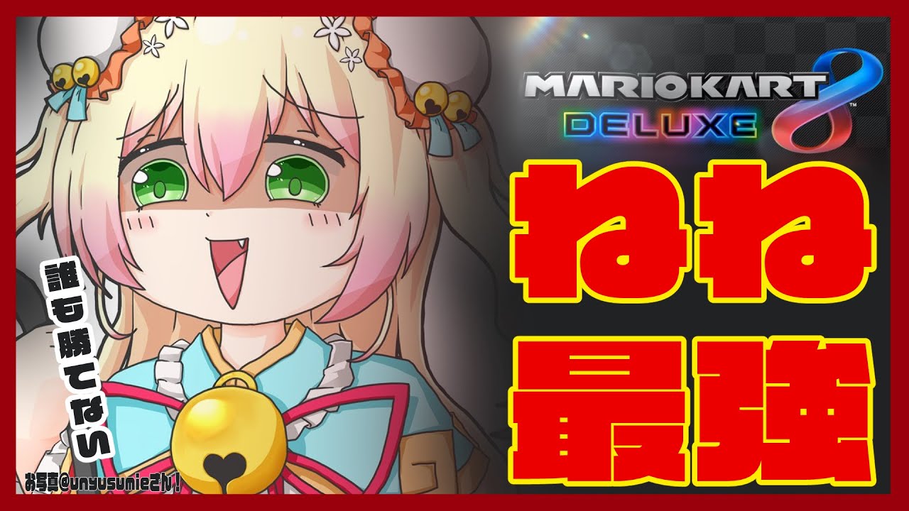 【マリオカート8DX】ねねに勝てる人0人説【ホロライブ/桃鈴ねね】