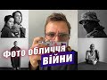 ОБЛИЧЧЯ української війни в об&#39;єктиві фотографа Ігоря ЄФІМОВА. Актуально з Волошиним №78