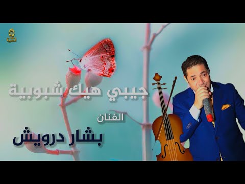 بشار درويش جيبي هيك شبوبية 