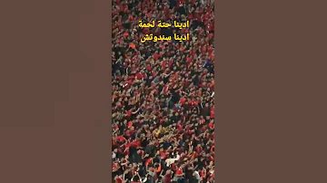 هتاف جمهور الاهلى لجمهور الزمالك فى الديربى ادينا حتة لحمة ادينا سندوتش 