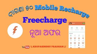 HOW TO FREE RECHARGE IN FreeCharge APPS Rs-50  NEW PROMOCODE \\ KRUPASINDHU PRADHAN // screenshot 5