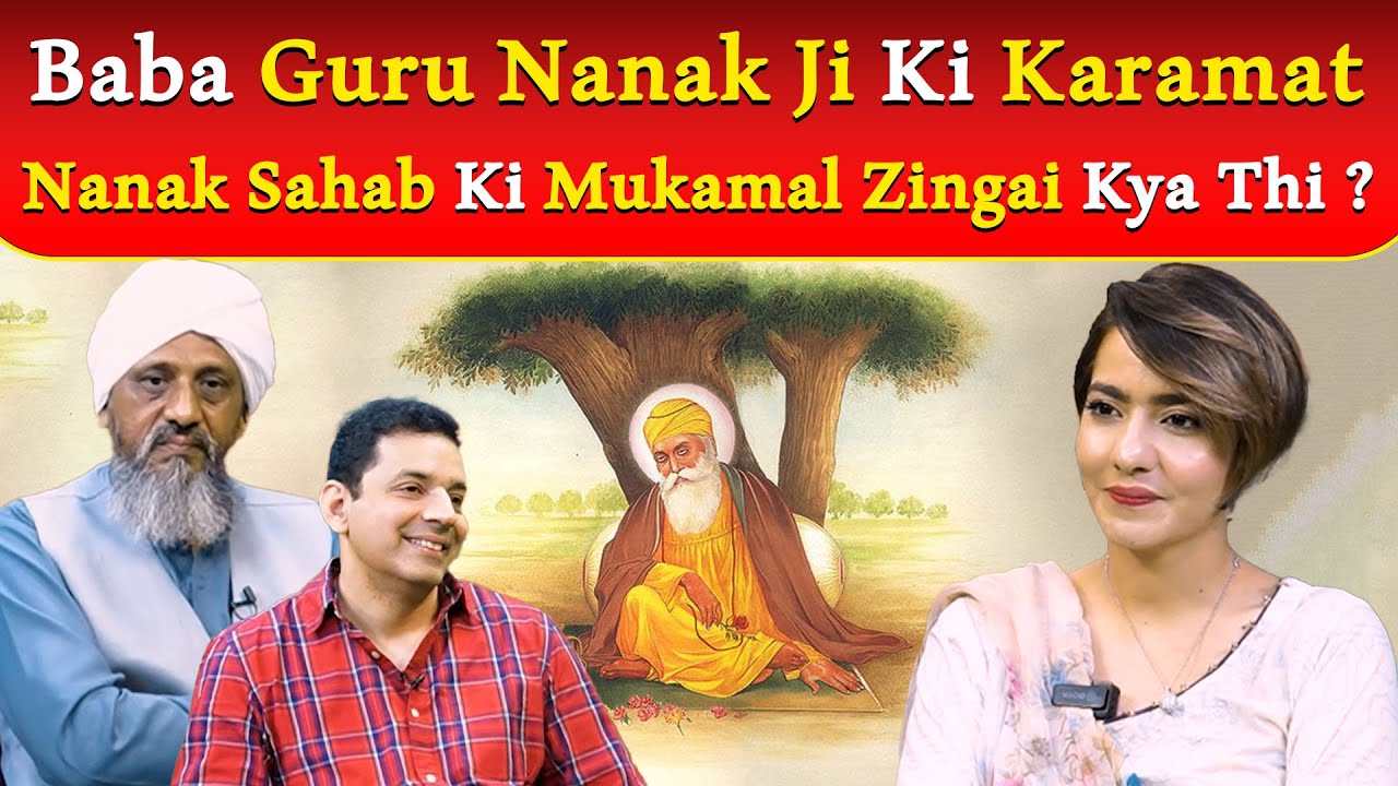 Baba Guru Nanak Ji Ki Karamat | Nanak Sahab Ki Mukamal Zingai Kya Thi ? | Shumaila Niaz
