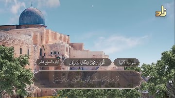 الجزء السابع عشر من القرآن الكريم || رواية حفص عن عاصم || المقرئ: محمد رشاد الشريف