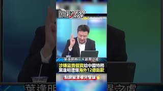 #健保署 遭滲透2300萬人#個資 輸中國？@ebcCTime #shorts