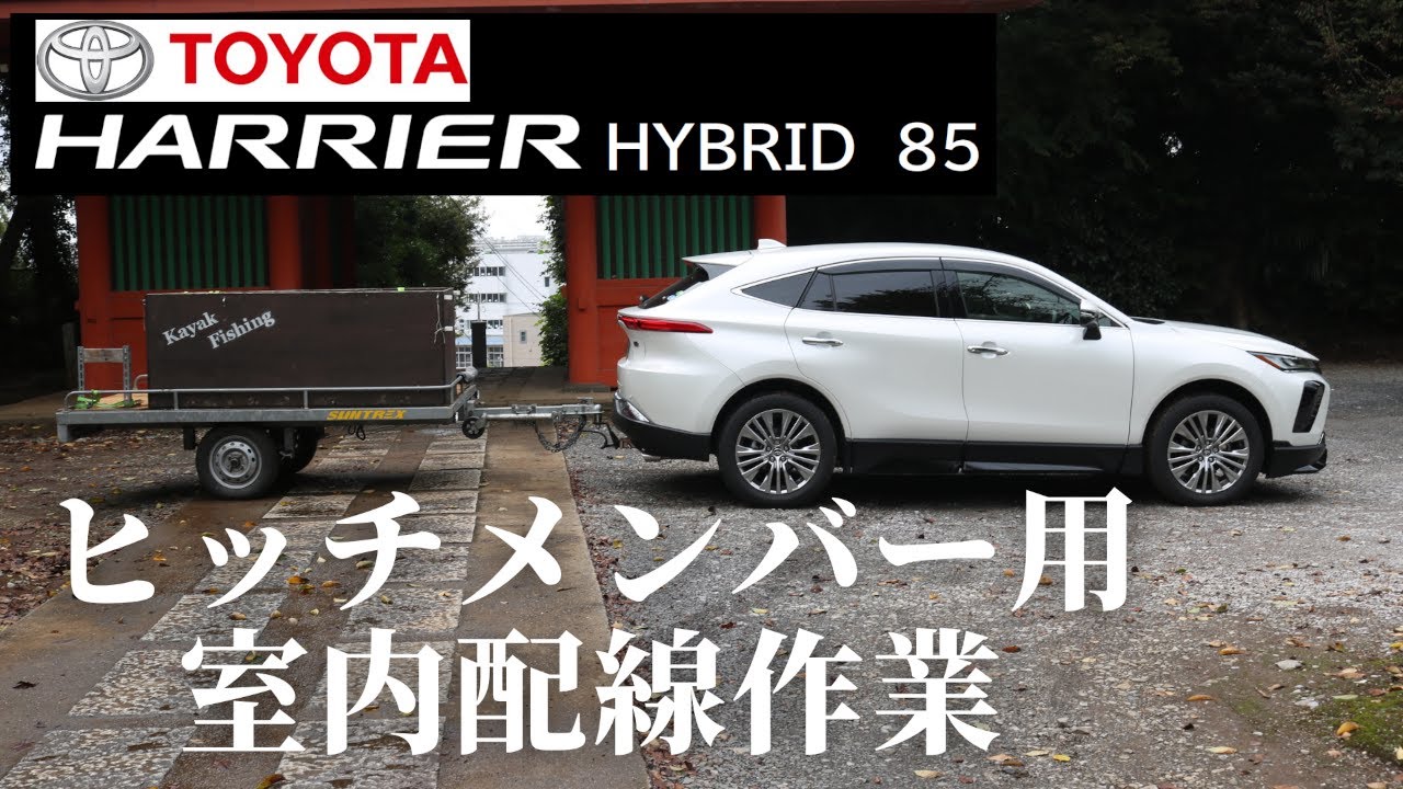 DIY 新型ハリアーハイブリッド85系 車内LED配線対応（ヒッチメンバー 