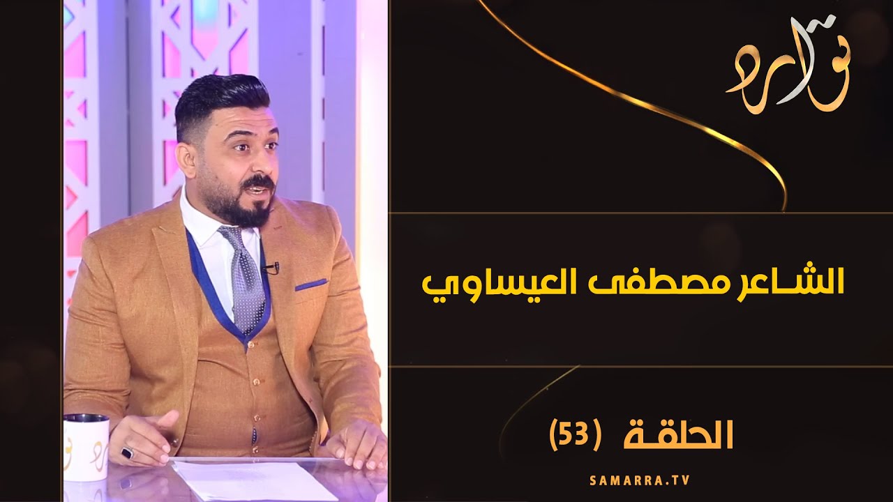 توارد الموسم الثالث | الحلقة 53 | الشاعر مصطفى العيساوي