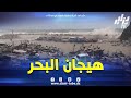 شاهد هيجان البحر من ميناء بني حواء بـ الشلف 