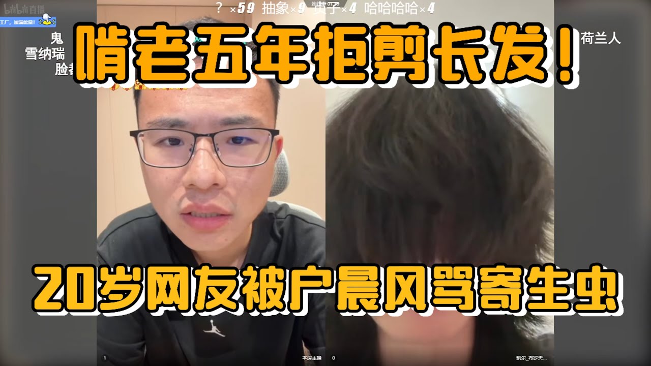 啃老五年拒剪长发！20岁网友被户晨风骂寄生虫