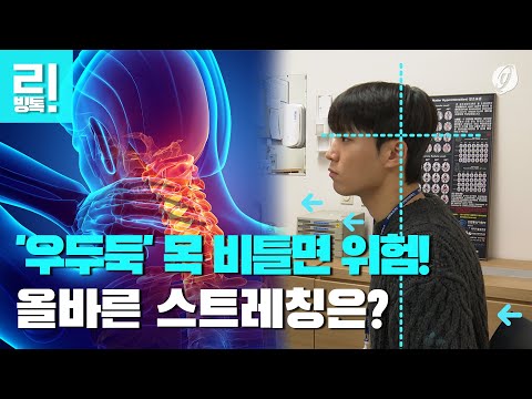 [리빙톡] &amp;#39;우두둑&amp;#39; 목 비틀면 위험!…올바른 스트레칭은?