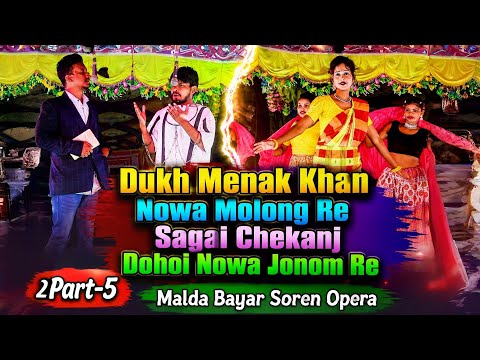 Dukh Menak Khan Nowa Molong Re Sagai Chekanj Dohoi Nowa Jonom Re...►Part-5...Malda Bayar Soren Opera