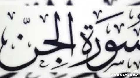 تلاوة عطرة... سورة الجن... الشيخ أبو أنس شمس الدين خلف الله... حفظه الله