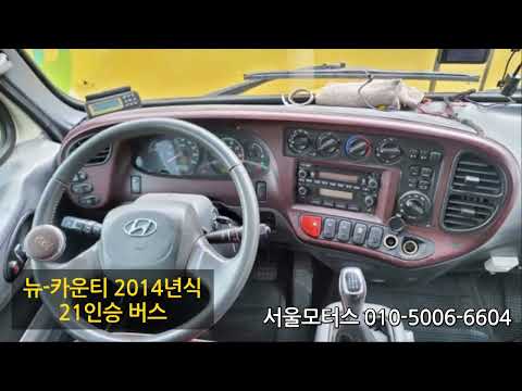 [판매완료]뉴카운티2014년식21인승버스
