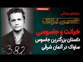 خیانت و جاسوسی داستان زندگی بزرگترین جاسوس ساواک که به استخدام سپاه درآمد 