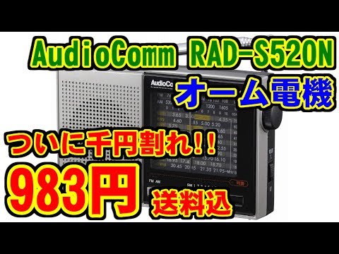 [緊急] RAD-S520Nがアマゾンでついに983円！ [祭]