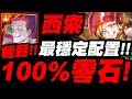 【神魔之塔】西索『100%零石！』最穩定配置示範！輕鬆刷張飛煉獄級【掙扎求生的本能】【靈應童將 ‧ 張飛】【小許】