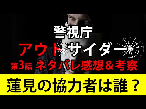 木曜日ドラマ【警視庁アウトサイダー】第3話ネタバレ感想＆考察。出演者:西島秀俊、濱田岳、上白石萌歌、斎藤工、他。2.5次元Vtuberんごミック