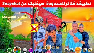 إحذف السناب شات و نزل أفضل تطبيق للتصوير بالفلاتر للموبايل screenshot 4