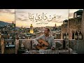 من داري بيا