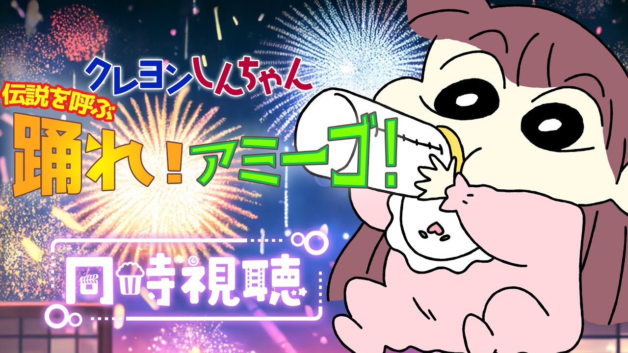 【#同時視聴 】映画 #クレヨンしんちゃん 『伝説を呼ぶ 踊れ！アミーゴ！(2006年)』一緒に観よ♡🎀【#桃苺音シエル 】