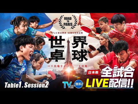 【Day4】Table1 Session2｜世界卓球2024団体戦