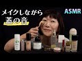 【ASMR】メイクアップしながら蓋の音【お馴染みの根昆布も】