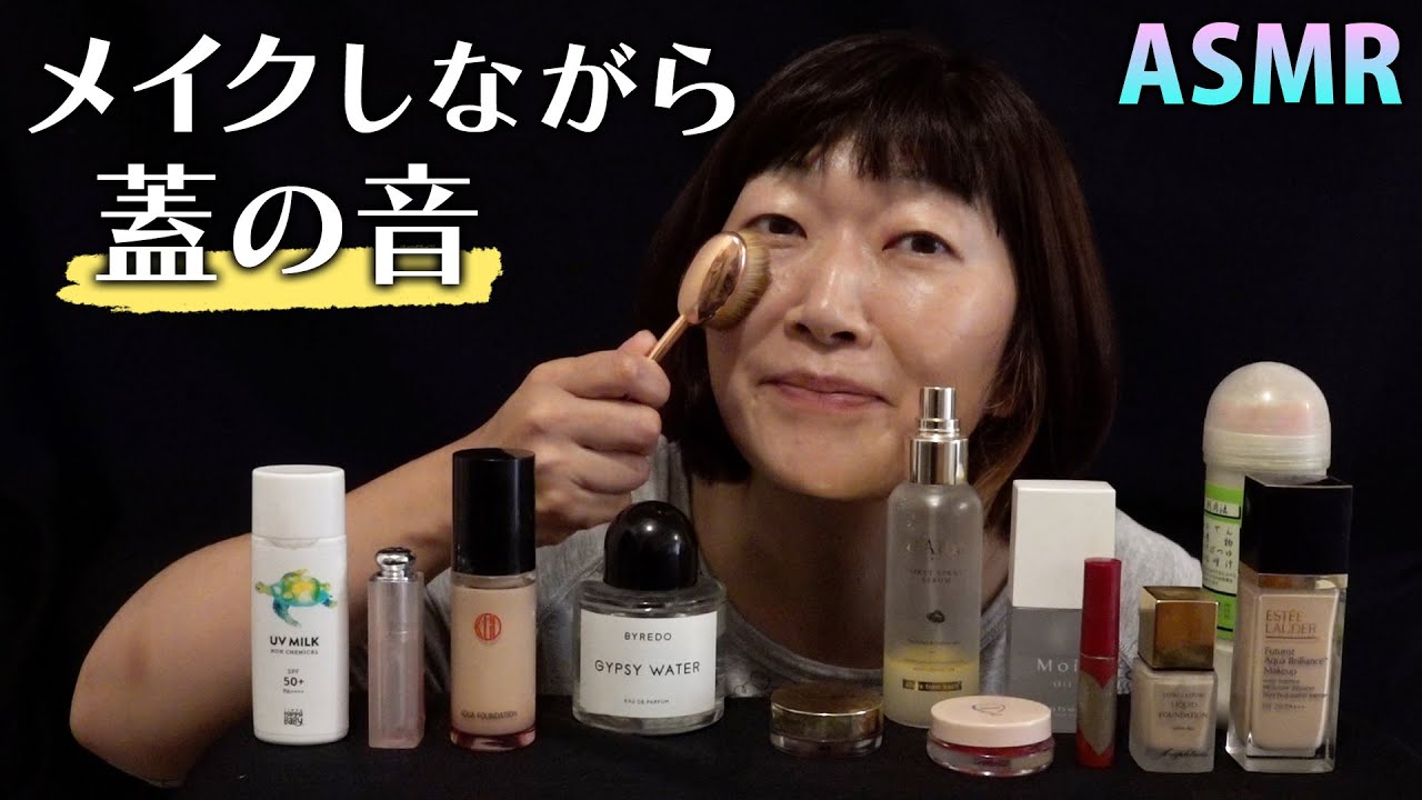 【ASMR】メイクアップしながら蓋の音【お馴染みの根昆布も】