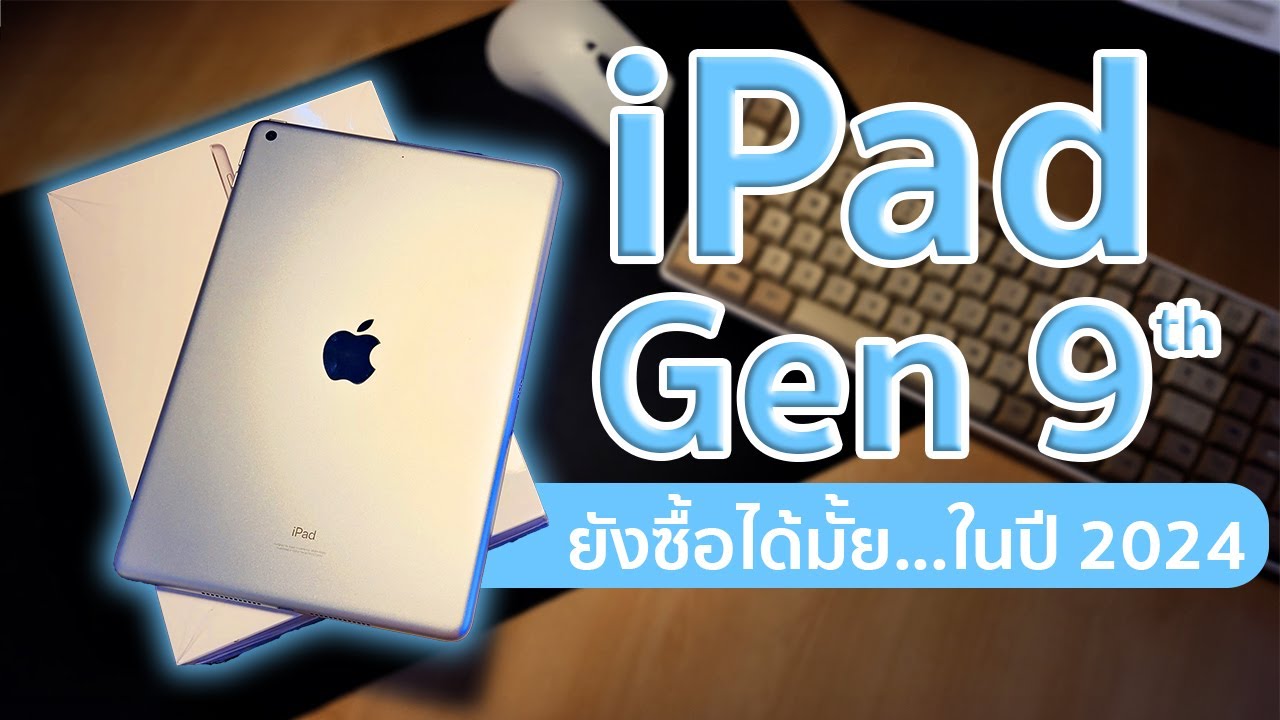 iPad Gen 9th ซื้อเลยดีมั้ยนะ? 🫤
