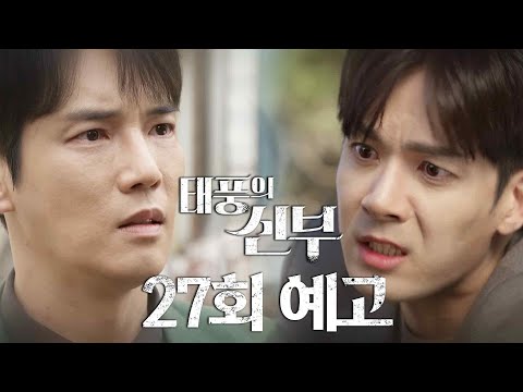 [27회 예고] 바람이를 죽이라고 사주한 게 네 아버지야 [태풍의 신부] | KBS 방송