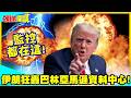 監控都在這!打瞎美國中東耳目! | 伊朗狂轟巴林亞馬遜資料中心!【頭條開講】精華版 @中天電視CtiTv