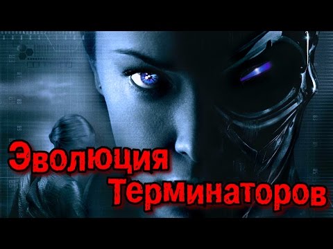 Thumbnail for Т-900, Т-950, Т-1000 и Т Х | Эволюция Терминаторов