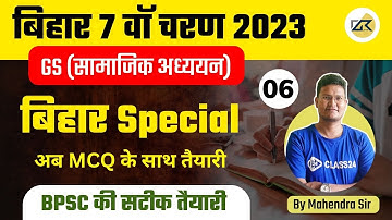 Bihar 7th Phase Classes | GS Class 6 By Mahendra Sir | Bihar 7th Phase Exam 2023 | Bihar Teaching