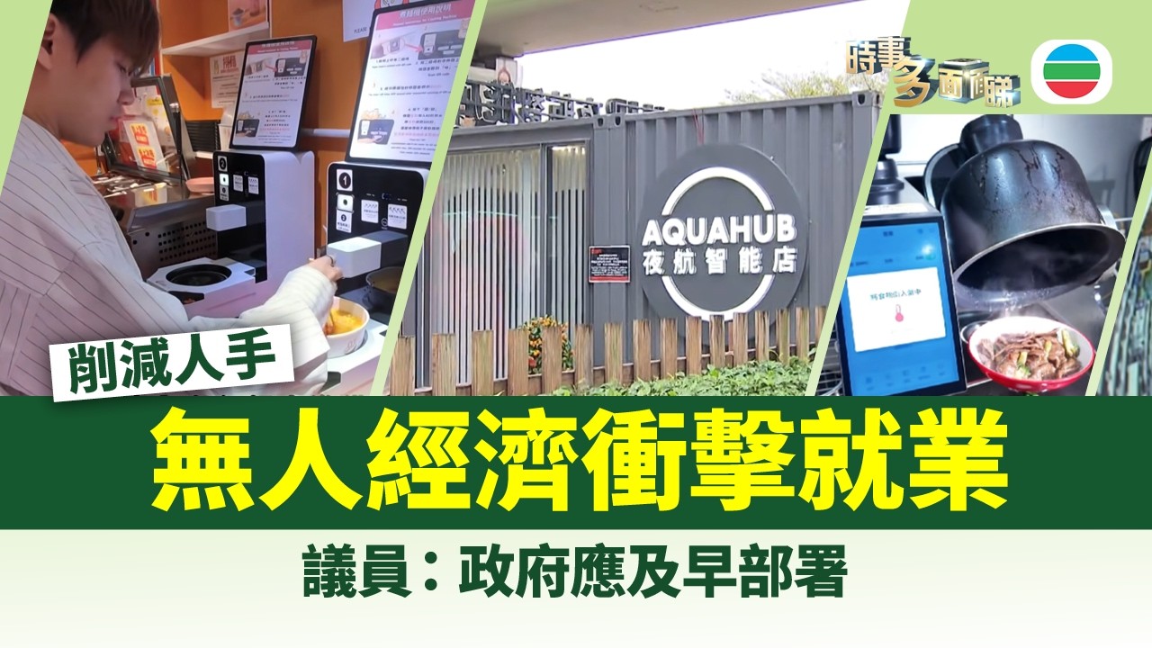 時事多面睇｜無人經濟大勢所趨　關鍵挑戰：用戶體驗、保安、技術成熟性｜2026年2月11日｜TVB News
