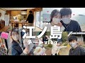 【デートvlog】4年半ぶりに行く江ノ島デートが幸せやった｡☺️理想の暮らしBESSの家｜インテリア