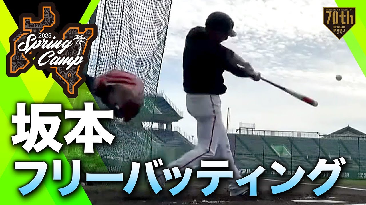 【春季キャンプ】坂本フリーバッティング【巨人】
