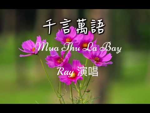 Mùa Thu Lá Bay  (千言万语）这不是演唱只是排练