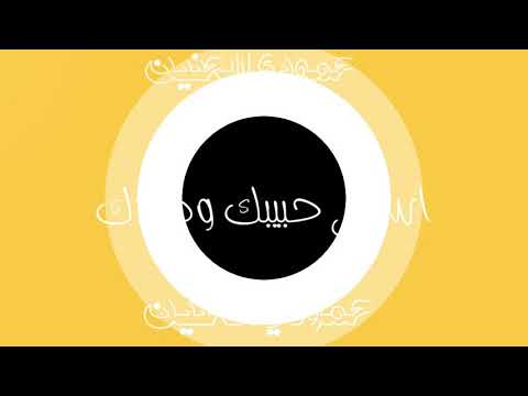 جنت اني والميت سواء فدشي شباب البصمه