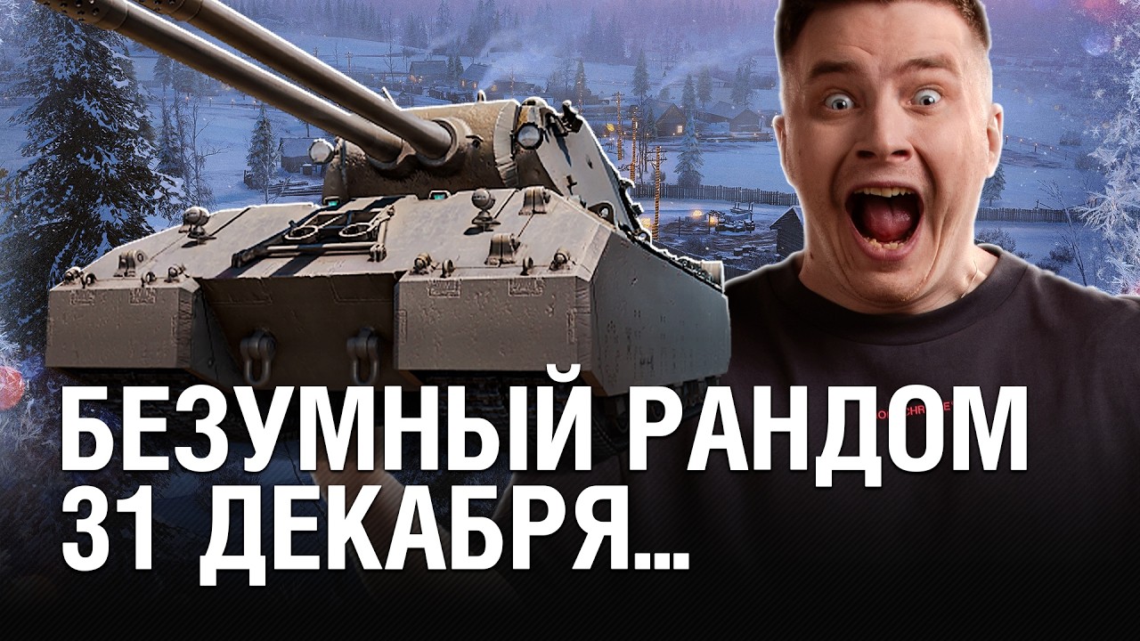 БЕЗУМНЫЙ РАНДОМ 31 ДЕКАБРЯ - МАРАФОН БОЁВ НА 10000 УРОНА / 