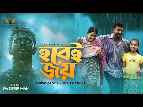 Hobei Joy | হবেই জয় | Musfiq R Farhan | Parsa Evana | Shovon | Eshika | Sweeper Man Natok Song