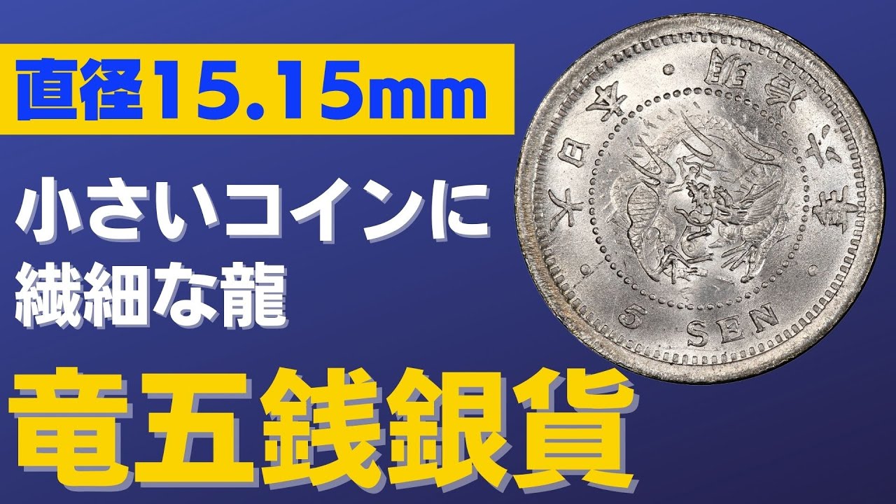 日本の技術はすごい！直径15 15mmのコインに繊細な龍が描かれた