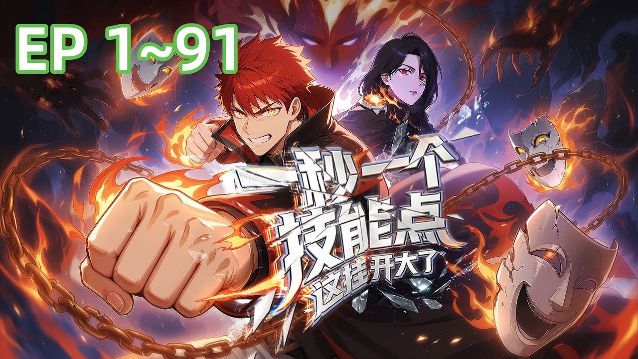 最新合集】《一秒一个技能点，这挂开大了》EP 1~91 秦炎觉醒SSS级天赋