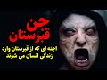 جن قبرستان اجنه ای که از قبرستان وارد زندگی انسان می شوند 