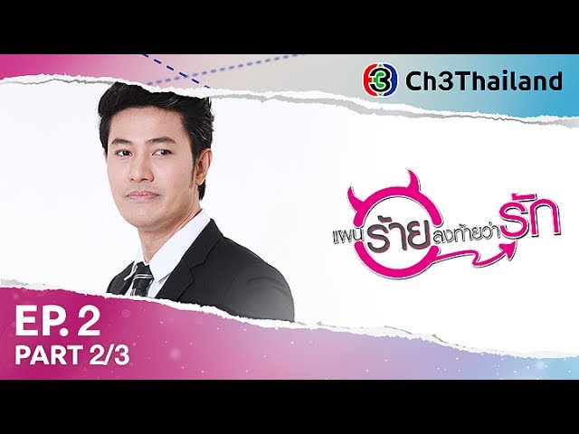 แผนร้ายลงท้ายว่ารัก PaenRaiLongTaiWarak EP.2 ตอนที่ 2/3 | 02-06-60 | Ch3Thailand