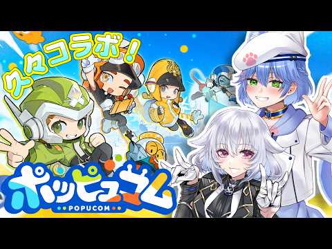 【POPUCOM/コラボ配信】ツクちゃんと久々コラボ！だけど協力ゲーも余裕だよね！【宮延エルミナ/バ美肉Vtuber】