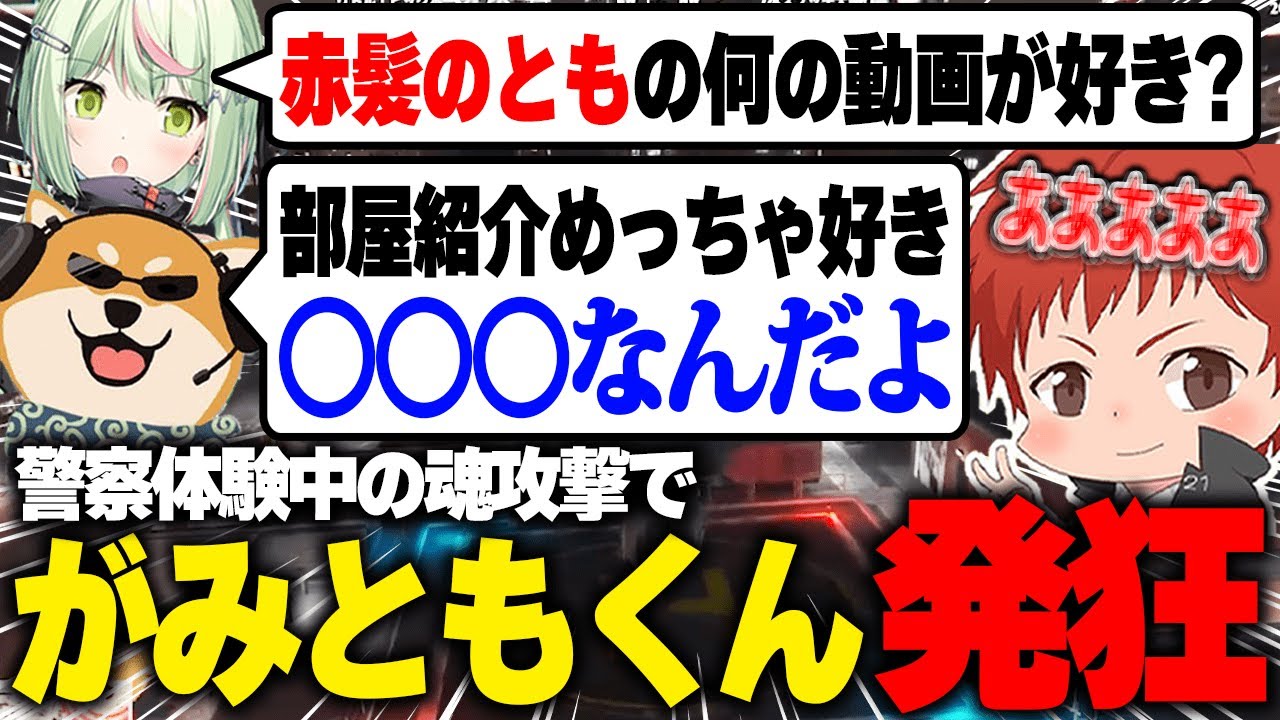 【ストグラ】警察体験で魂攻撃されまくるがみともくん【赤髪のとも切り抜き/赤兎がみとも】