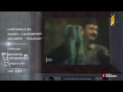 ✔️ფრიდონ სულაბერიძე და ანსამბლი „რუსთავი“, 1985 წელი/ Fridon sulaberidze, Ensemble ,,Rustavi\" კინტო