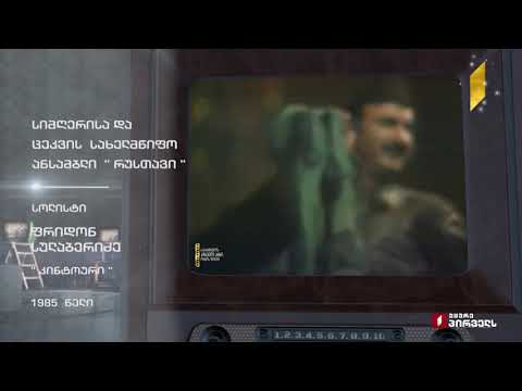 ✔️ფრიდონ სულაბერიძე და ანსამბლი „რუსთავი“, 1985 წელი/ Fridon sulaberidze, Ensemble ,,Rustavi\' კინტო